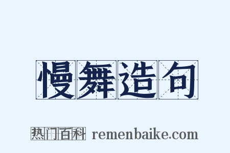 慢舞造句是什么意思的图片